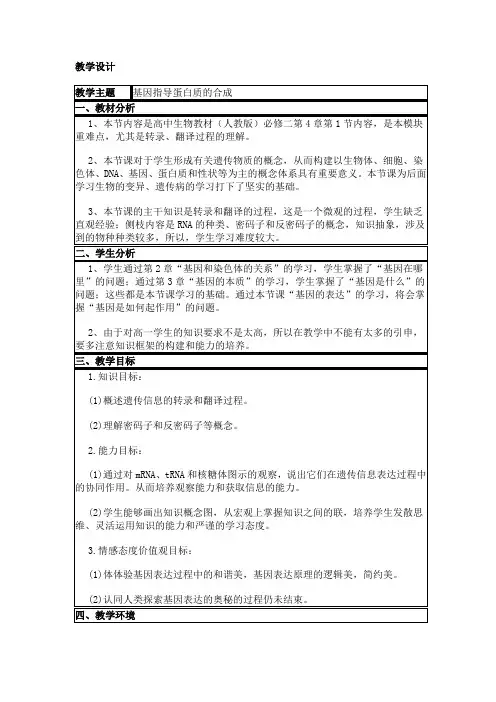 高中生物人教课标版必修2基因指导蛋白质的合成教学设计