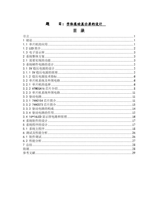 字体滚动显示屏的设计毕业设计