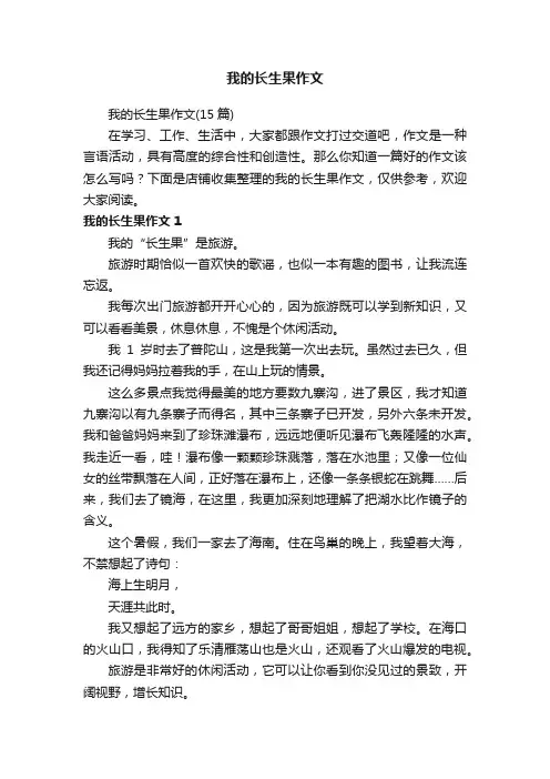 我的长生果作文