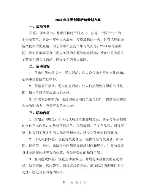 2024年冬至创意活动策划方案