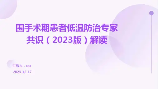 围手术期患者低温防治专家共识(2023版)解读PPT课件