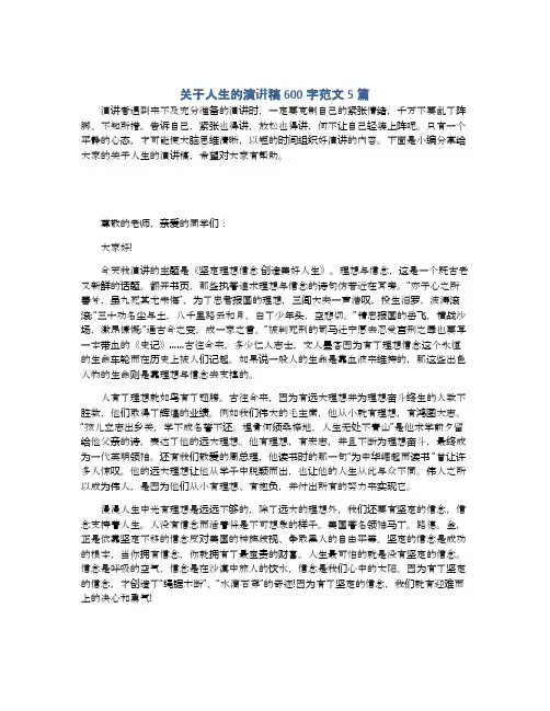 关于人生的演讲稿600字范文5篇