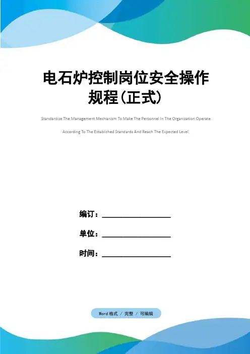 电石炉控制岗位安全操作规程(正式)