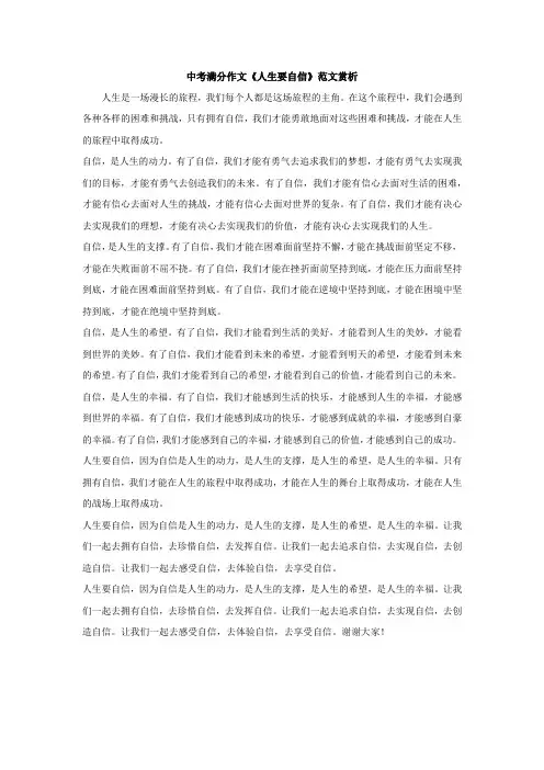 中考满分作文《人生要自信》范文赏析