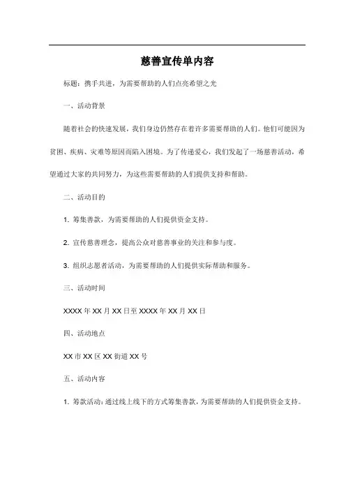 慈善宣传单内容