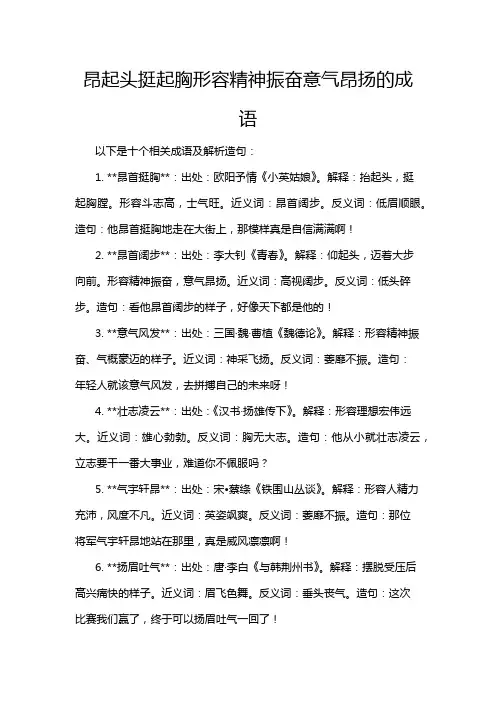 昂起头挺起胸形容精神振奋意气昂扬的成语