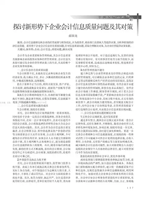 探讨新形势下企业会计信息质量问题及其对策