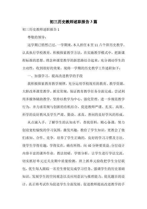 初三历史教师述职报告3篇