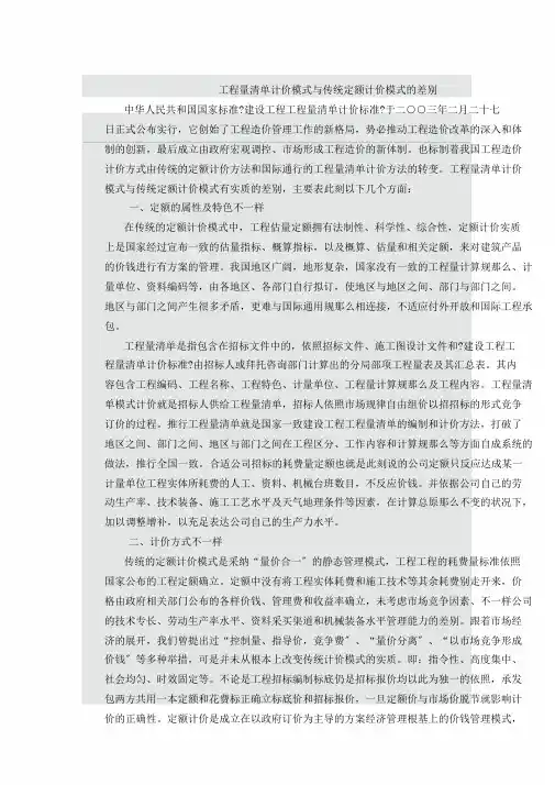 工程量清单计价模式及传统定额计价模式区别