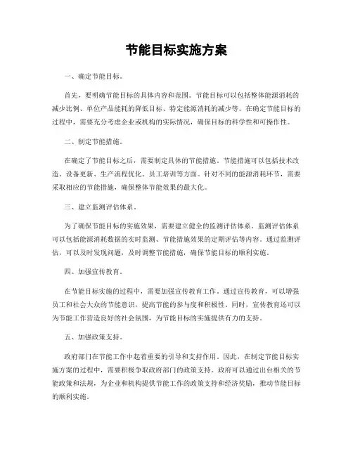 节能目标实施方案