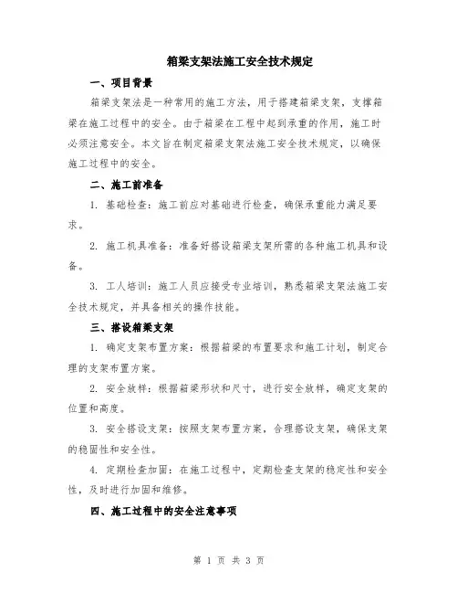 箱梁支架法施工安全技术规定
