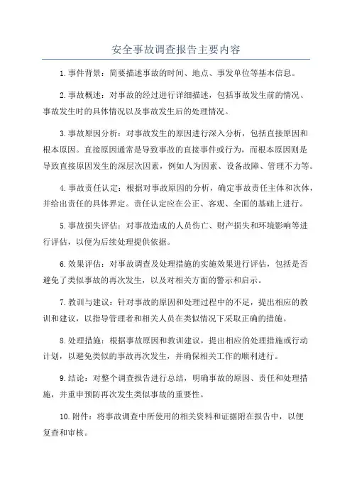 安全事故调查报告主要内容