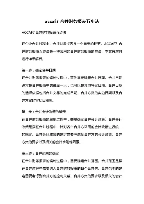 accaf7合并财务报表五步法