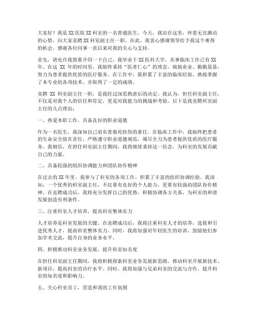 医院竞聘科副主任演讲稿