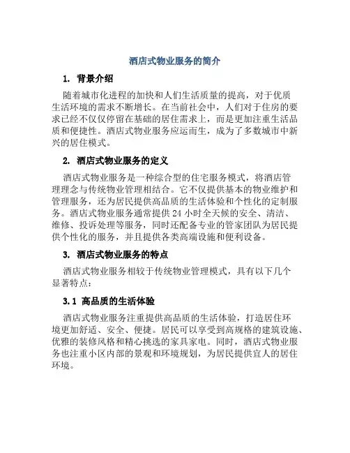 酒店式物业服务的简介范文