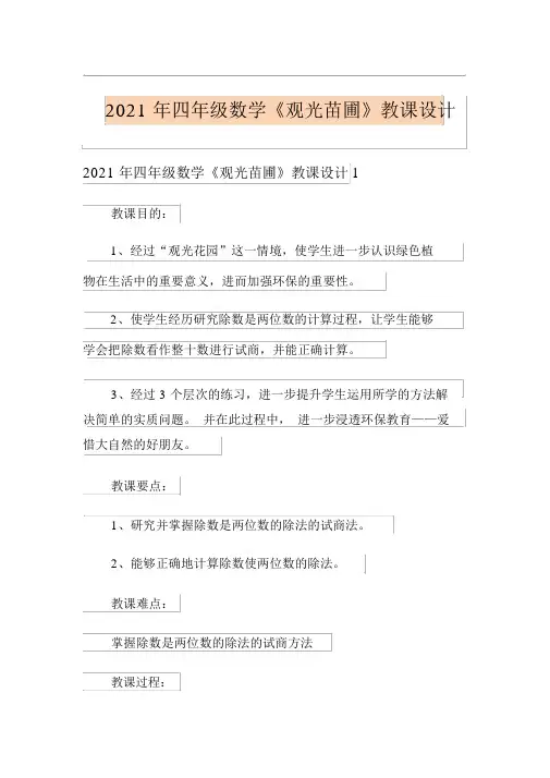 2021年四年级数学《参观苗圃》教案