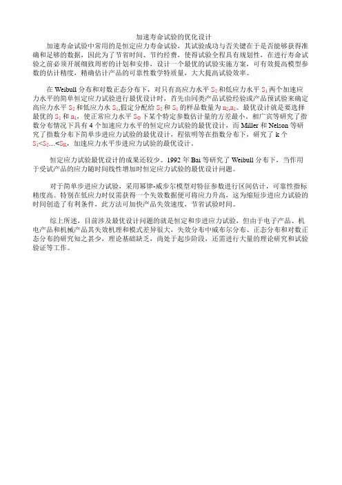 加速寿命试验的优化设计