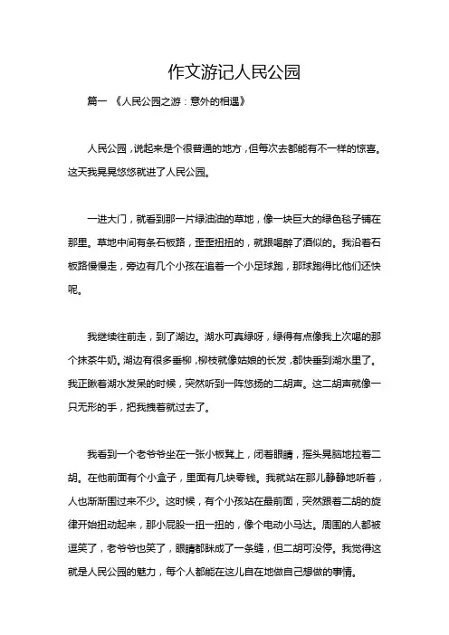 作文游记人民公园