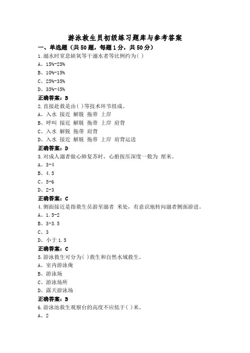 游泳救生员初级练习题库与参考答案