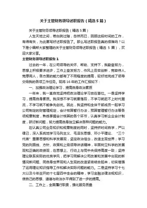 关于主管财务领导述职报告（精选5篇）