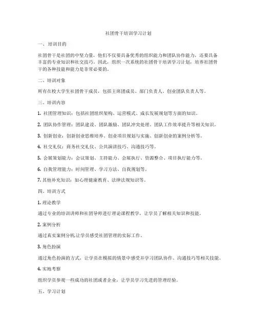 社团骨干培训学习计划