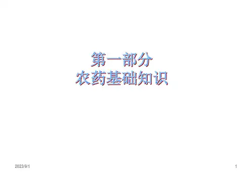 农药基础知识PPT课件