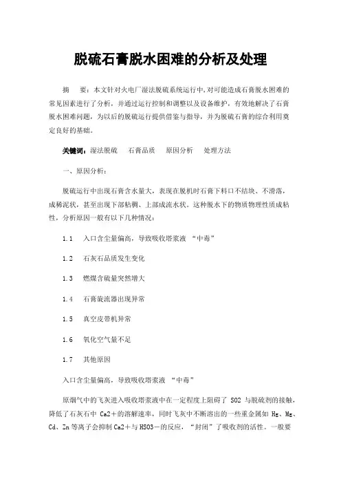 脱硫石膏脱水困难的分析及处理