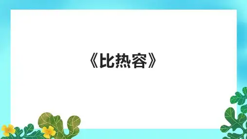 《比热容》精品课件