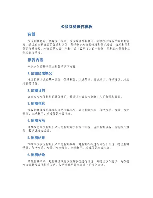 水保监测报告模板