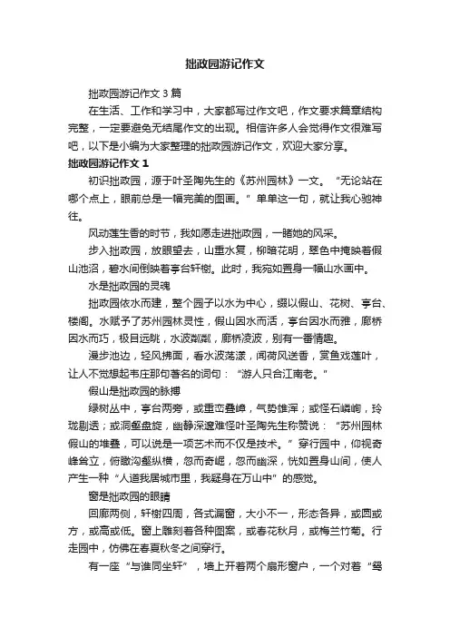 拙政园游记作文