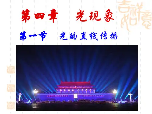 人教版八年级物理课件：4.1光的直线传播 (共49张PPT)