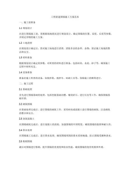 工程新建围墙施工方案范本