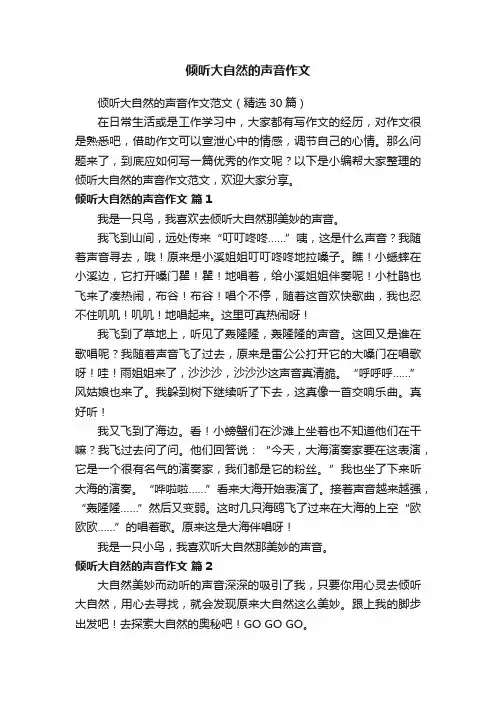 倾听大自然的声音作文范文（精选30篇）