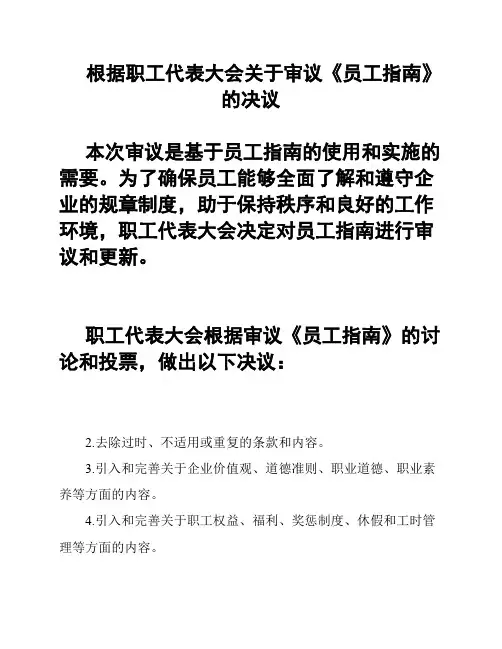 根据职工代表大会关于审议《员工指南》的决议