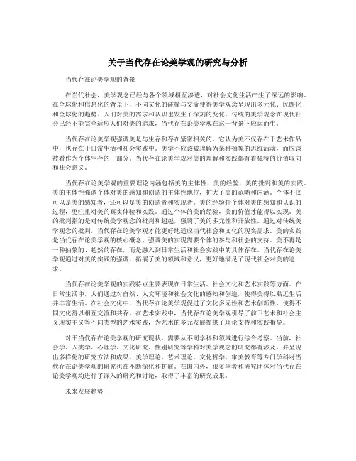 关于当代存在论美学观的研究与分析