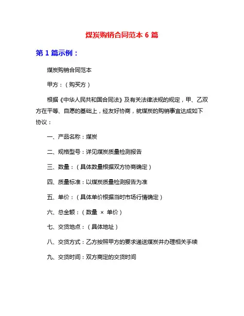 煤炭购销合同范本6篇