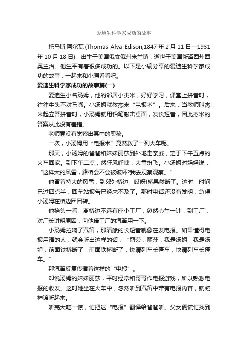 爱迪生科学家成功的故事_励志故事