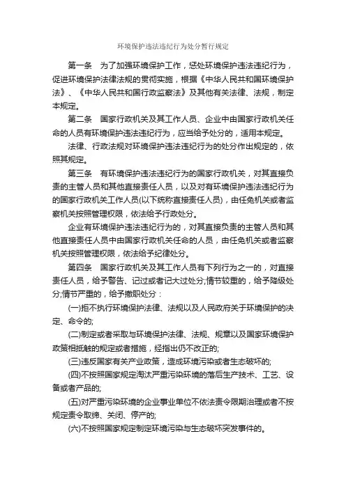 环境保护违法违纪行为处分暂行规定_规章制度_
