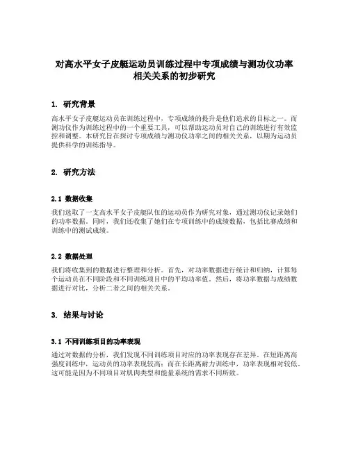 对高水平女子皮艇运动员训练过程中专项成绩与测功仪功率相关关系的初步研究