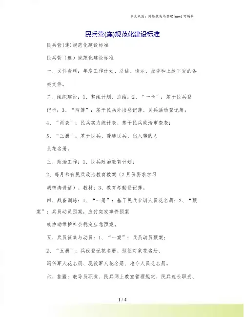 民兵营(连)规范化建设标准