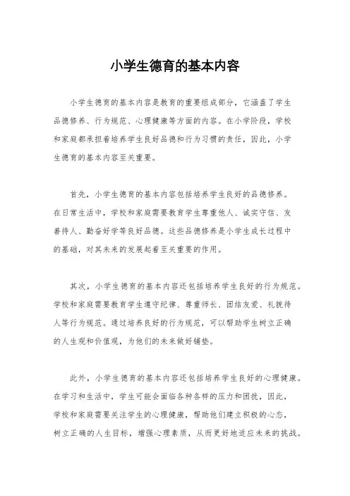 小学生德育的基本内容