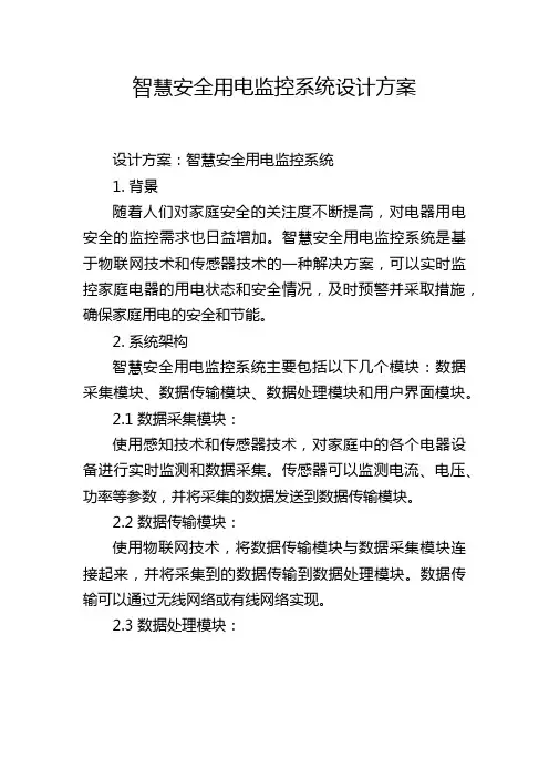 智慧安全用电监控系统设计方案,1200字