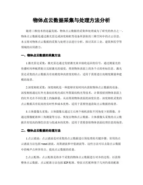 物体点云数据采集与处理方法分析