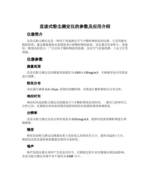 直读式粉尘测定仪的参数及应用介绍