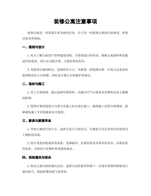 装修公寓注意事项