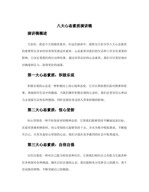 八大心态素质演讲稿800字 八大心态素质稿演讲稿(新版