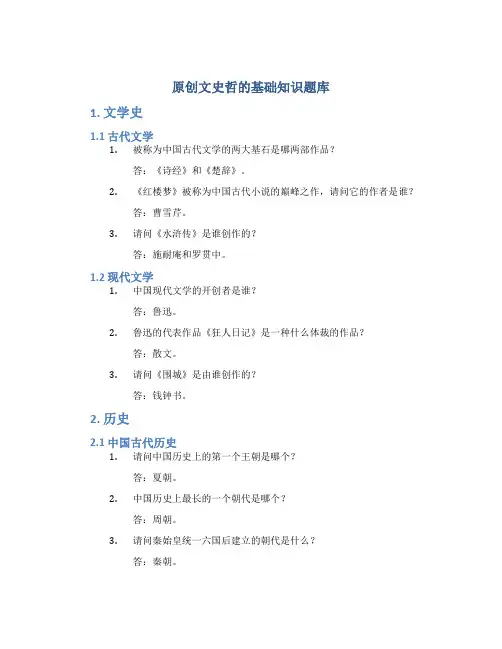 原创文史哲的基础知识题库
