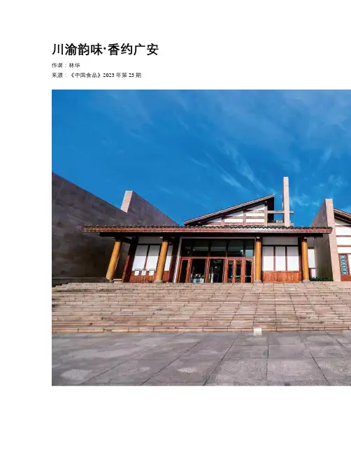 川渝韵味·香约广安