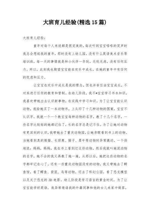 大班育儿经验(精选15篇)