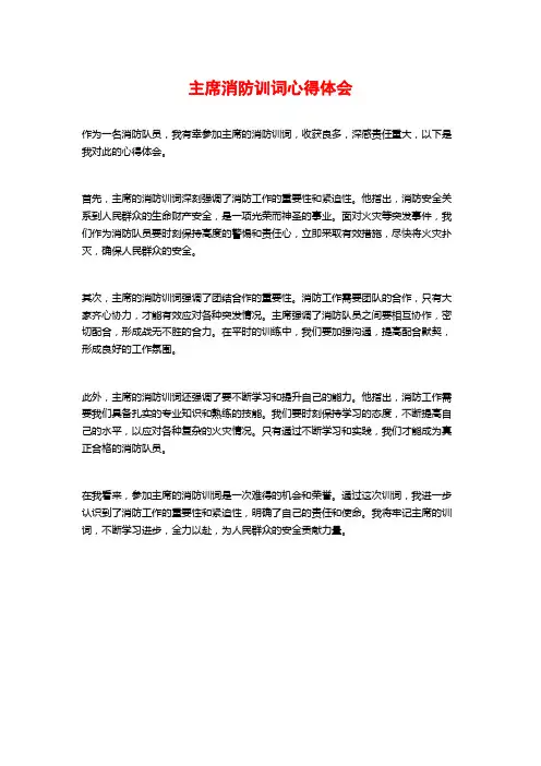 主席消防训词心得体会